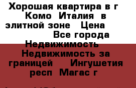 Хорошая квартира в г. Комо (Италия) в элитной зоне › Цена ­ 24 650 000 - Все города Недвижимость » Недвижимость за границей   . Ингушетия респ.,Магас г.